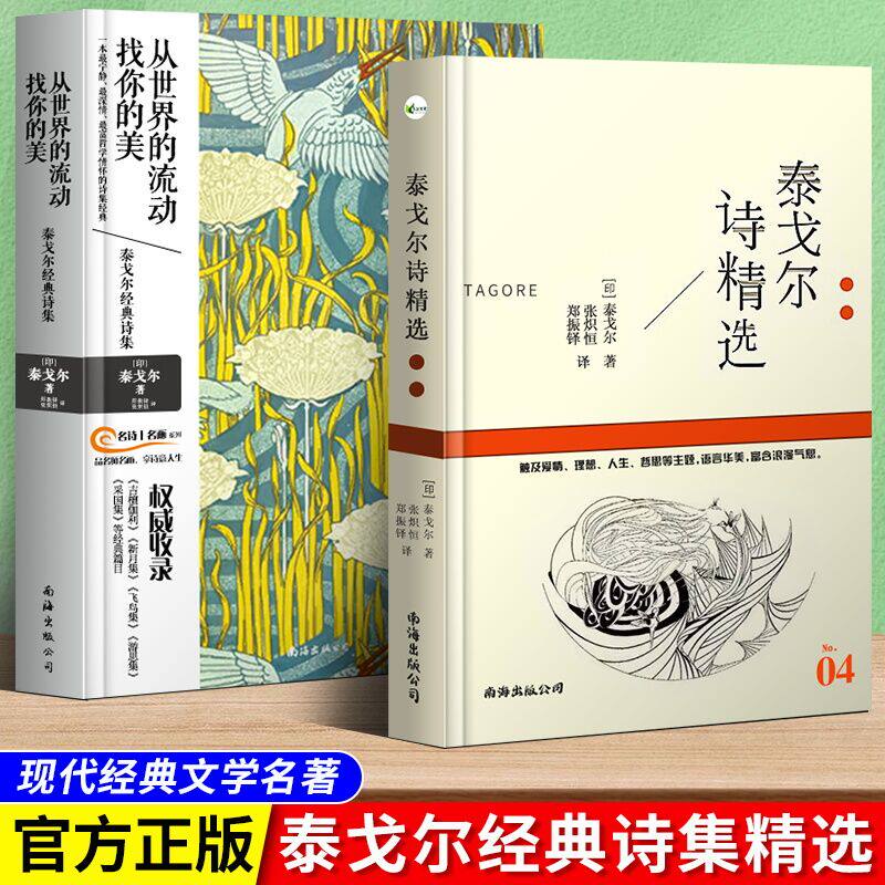 泰戈尔双语正版全集诺贝尔文学奖获奖作家冯唐郑振铎推荐经典外国诗歌世界名著文学书籍新月集飞鸟集流萤集