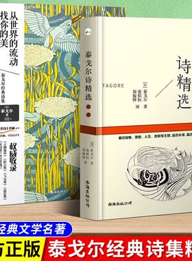 泰戈尔双语正版全集诺贝尔文学奖获奖作家冯唐郑振铎推荐经典外国诗歌世界名著文学书籍新月集飞鸟集流萤集