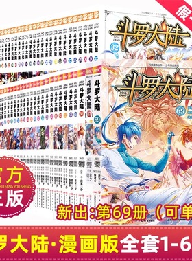 斗罗大陆漫画版全集全套正版1-69册书籍第一部唐家三少1神界传说漫画终极斗罗3龙王传说绝世唐门2小说合订本63单本新版一季68书67
