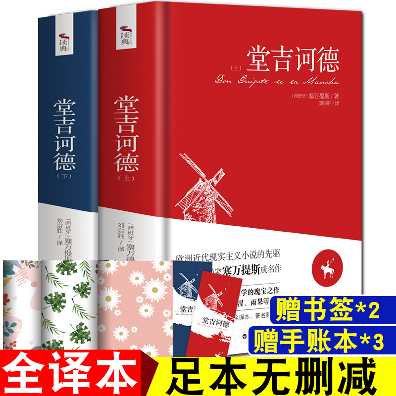 全2册 堂吉诃德正版塞万提斯著 完整原版全译本无删减青少年初高中小学生课外书籍唐吉诃德外国文学小说唐吉柯德上下_书籍_杂志_报纸