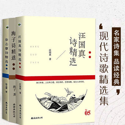 全2册 海子诗集 顾城诗集汪国真诗集 正版书包邮 顾诚诗集 海子诗全集 诗集 我只愿面朝大海春暖花开面朝大海春暖花