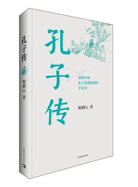 赠书签 孔子传平装版 正版现货鲍鹏山重新认知孔子思想价值的手边