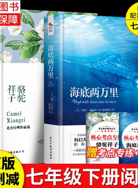 骆驼祥子+海底两万里+钢铁是怎样炼成的初中正版 原著正版7年级小学生海底两万里七年级必读骆驼祥子和海底两万里七年级下册