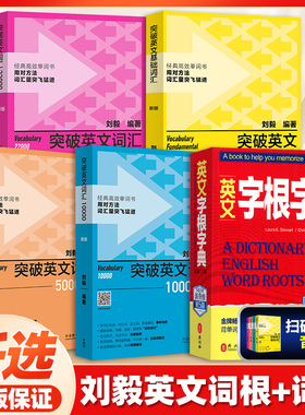 新版 外研社突破英文词汇5000刘毅单词书 刘毅5000 英语词汇速记学习背诵方法技巧大全 Vocabulary 5000英语单词考研词汇书籍附MP3