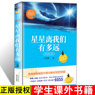 星星离我们有多远 卞毓麟著 初中语文八年级初中语文教材阅读书目