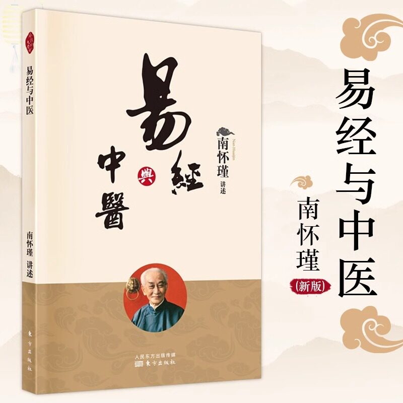 官方正版】易经与中医新版 附赠《太极与静坐》南怀瑾讲述探讨易学与中医之间的复杂关系 正版 书籍南怀瑾 东方出版社