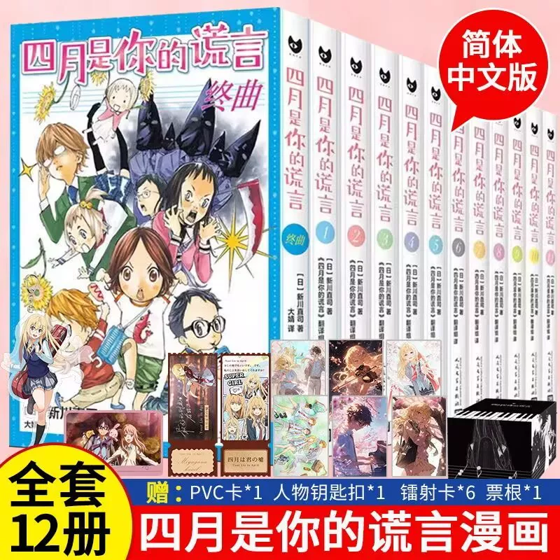 Выберите любую оригинальную версию серии Your Lie in April, полный набор из 11 комиксов [Японский] Наодзи Шинква, японская двумерная лёгкая новелла с тем же названием, аниме, оригинальный комикс, студенческая молодежная книга, Упрощённый китайский