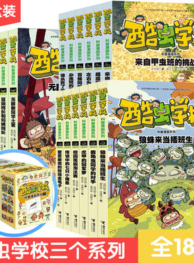 【礼盒装18册】酷虫学校科普漫画 全18册杂虫班甲虫班飞虫班 昆虫百科儿童小学生课外爆笑故事校园冒险书7-9-10-12岁儿童文学课