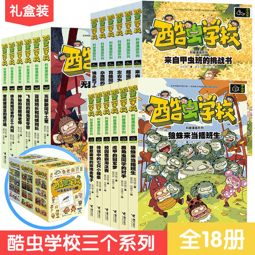 【礼盒装18册】酷虫学校科普漫画 全18册杂虫班甲虫班飞虫班 昆虫百科儿童小学生课外爆笑故事校园冒险书7-9-10-12岁儿童文学课