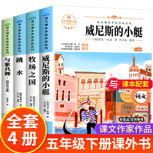 五年级下册必读的课外书全套正版推荐威尼斯的小艇与象共舞赵丽宏作品集跳水牧场之国语文课本作家作品系列完整版原著SS