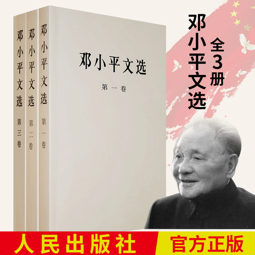 正版现货 邓小平文选全三册 平装版 邓小平文选1-3卷全三册党政读物珍藏版人物传记搭毛泽东选集资本论籍包邮人民出版社