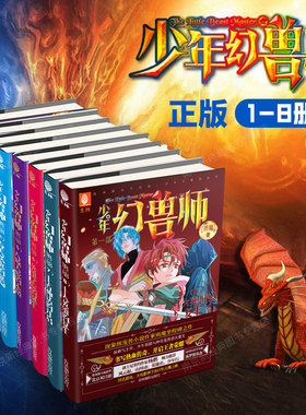 全套10册少年幻兽师1-2-3-4-5-6-7-8 全套共8本外传1+2 少年幻兽师 校园青春文学 儿童文学 校园小说 玄幻小说 意林小说