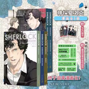 神探夏洛克漫画5册 【赠pvc画卡x3+海报】连环分红命案+神秘符号+解谜游戏 史蒂芬·莫法特 英剧卷福花生版福尔摩斯探案集