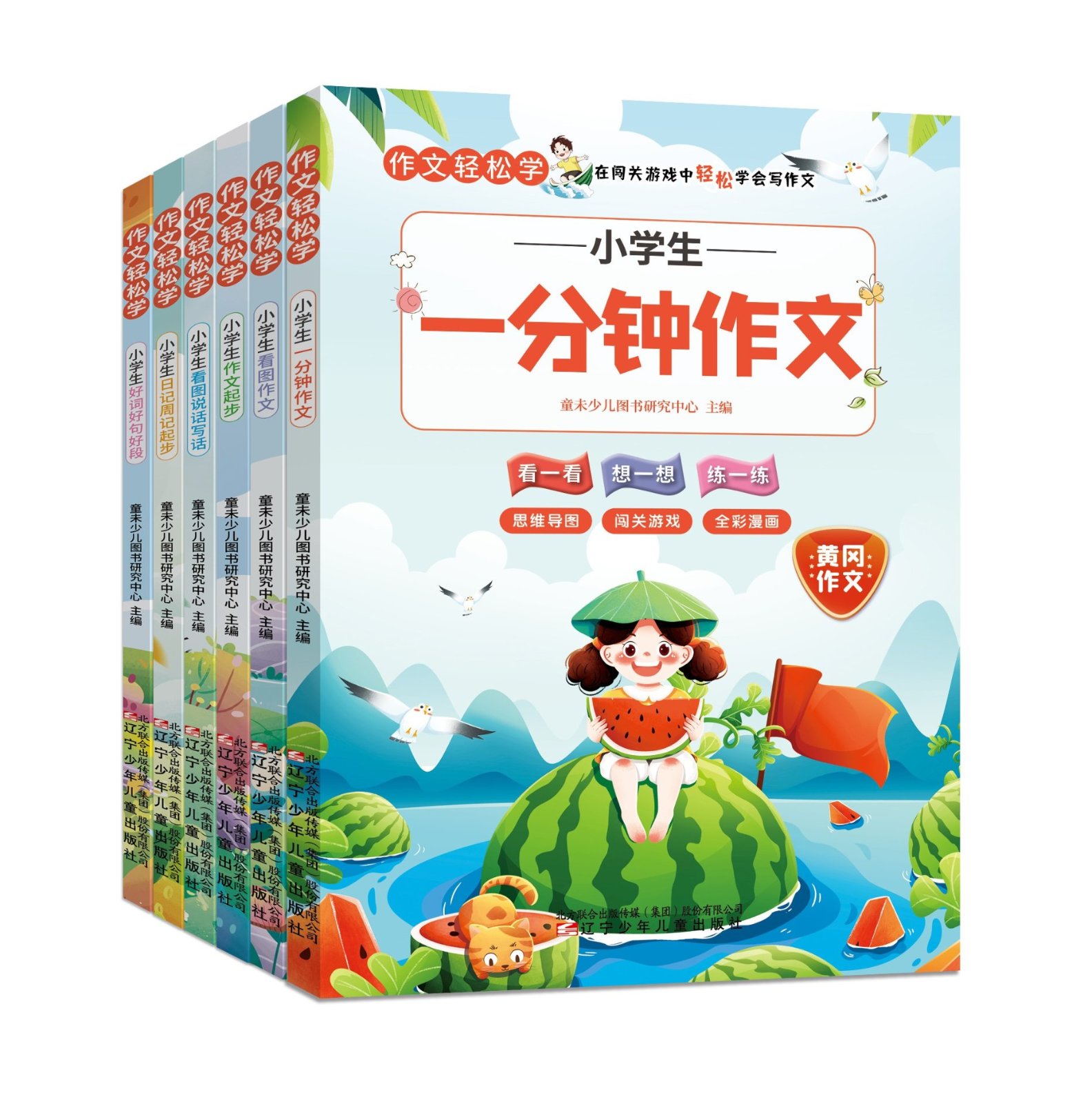 现货】一分钟作文轻松学(全6册):将作文重、难点一手掌握让孩子在闯关游戏中，轻松学会写作文