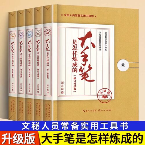 大手笔是怎样炼成的全套5册
