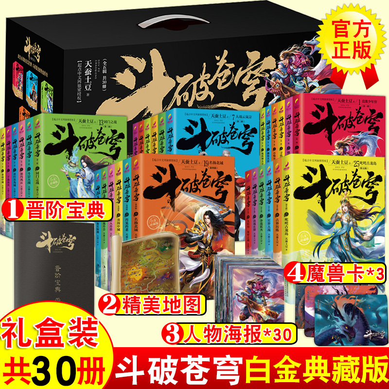 【2020新版白金礼盒装】正版 斗破苍穹小说全集1-30册全套 天蚕土豆著 吴磊林允同名电视剧玄幻小说斗破苍穹全集全套玄幻小说书籍 书籍/杂志/报纸 玄幻/武侠小说 原图主图