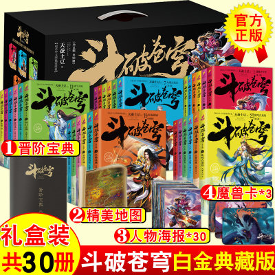 【2020新版白金礼盒装】正版 斗破苍穹小说全集1-30册全套 天蚕土豆著 吴磊林允同名电视剧玄幻小说斗破苍穹全集全套玄幻小说书籍