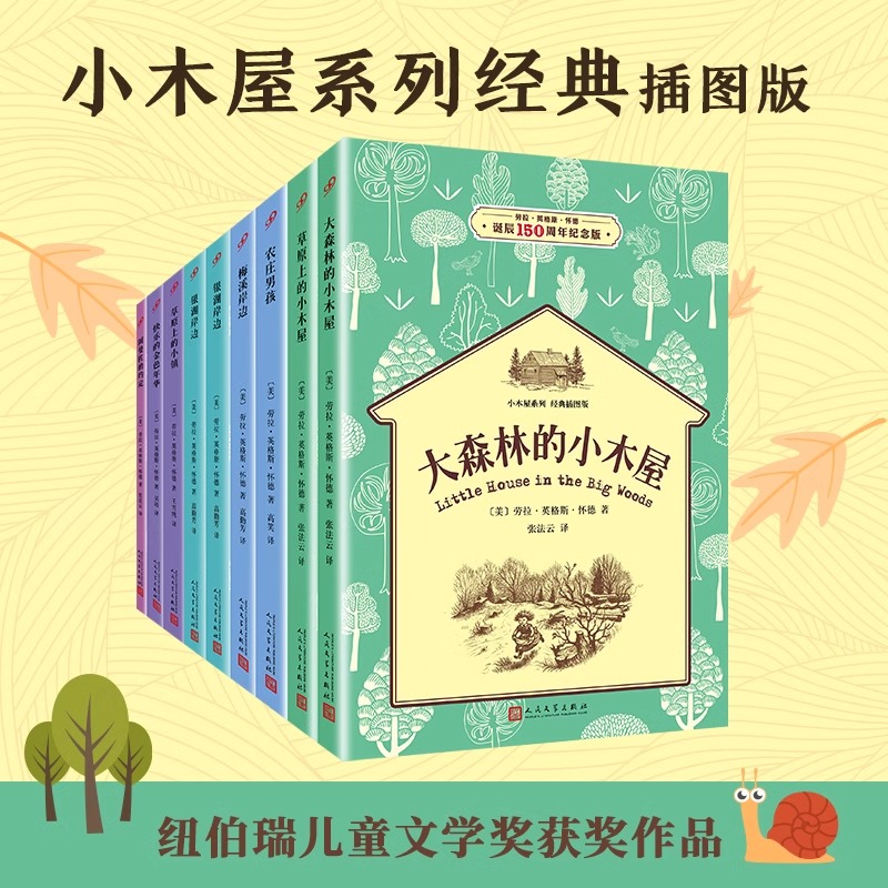 [完整无删减]正版书籍 全套9册大森林草原上的小木屋系列经典插图版 三四五年级纽伯瑞儿童文学奖经典名著小学生课外阅读