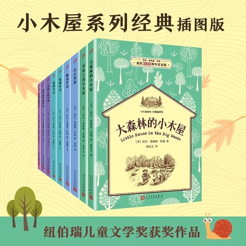 [完整无删减]正版书籍 全套9册大森林草原上的小木屋系列经典插图版 三四五年级纽伯瑞儿童文学奖经典名著小学生课外阅读