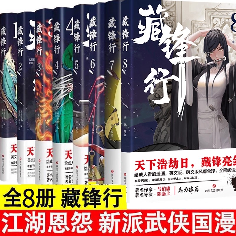 【9是签名版】正版全9册 藏锋行123456789全套9册 套装一部奇幻新派武侠国漫数百种武艺打斗场