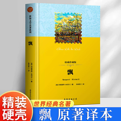 飘 玛格丽特米切尔书籍无删减全译本原版正版中文版世界十大名著原著乱世佳人原著小说欧美名著