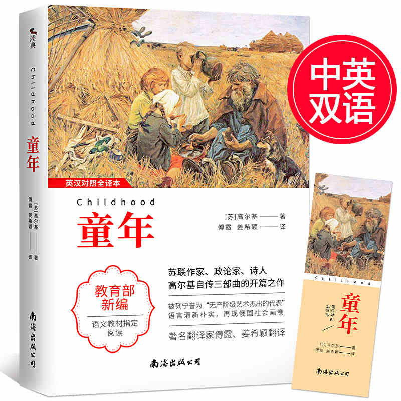 高尔基三部曲童年书 高尔基正版包邮 童年六年级阅读 小学生初中生青少年版课外书书籍世界名著在人间我的大