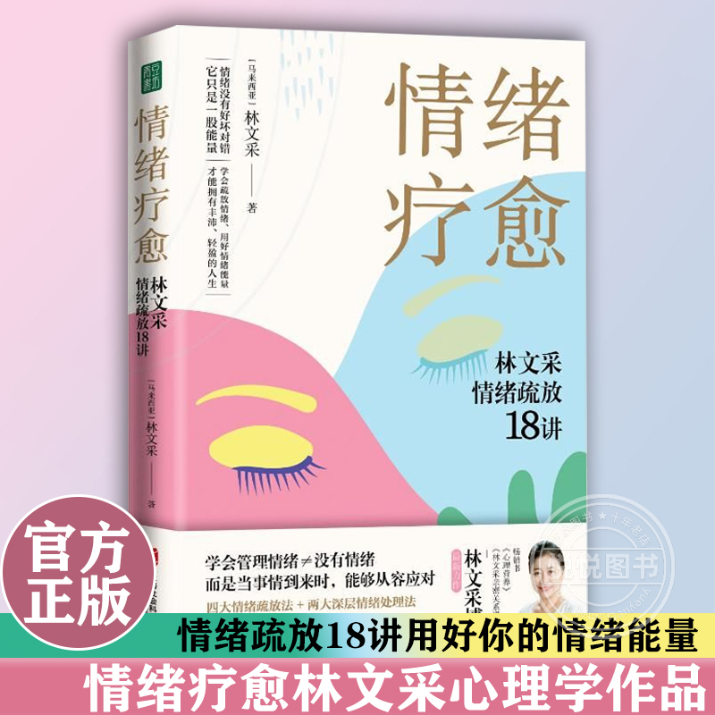 【官方正版】情绪疗愈林文采情绪疏放18讲 林文采 释放掉不良情绪 疗愈原生家庭 摆脱情绪难题的困扰 与自己和解心理学书籍