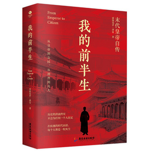 我的前半生 爱新觉罗溥仪生平 书籍历史人物传记书