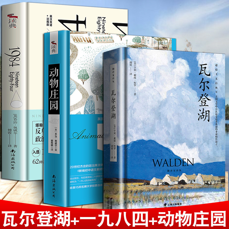 全套3本瓦尔登湖+一九八四+动物庄园 乔治奥威尔梭罗1984反乌托邦系列中文版无删减世界名著外国小说