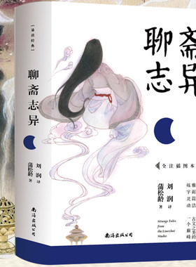 聊斋志异 蒲松龄著+世说新语 九年级上推荐读物 初中语文教材阅读 初中生古文学习读本 古典文学志怪小说
