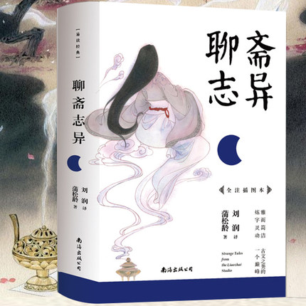 聊斋志异 蒲松龄著+世说新语 九年级上推荐读物 初中语文教材阅读 初中生古文学习读本 古典文学志怪小说