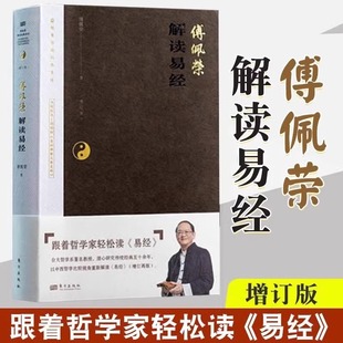 傅佩荣解读易经 [中国台湾]傅佩荣 总结傅教授最近十年的教学相长新体悟 译解国学爱好者读本 东方出版社