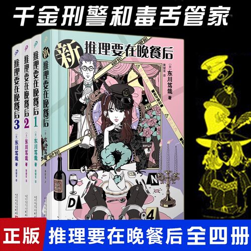 推理要在晚餐后1-2-3-4完结篇
