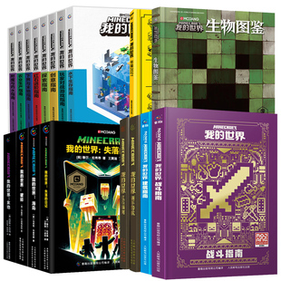 我的世界书漫画书全套海岛/破碎/失落的日记/生存/建筑/指南/战斗指南/生物图鉴Minecraft书乐高我的世界指令大全中文游戏攻略教程