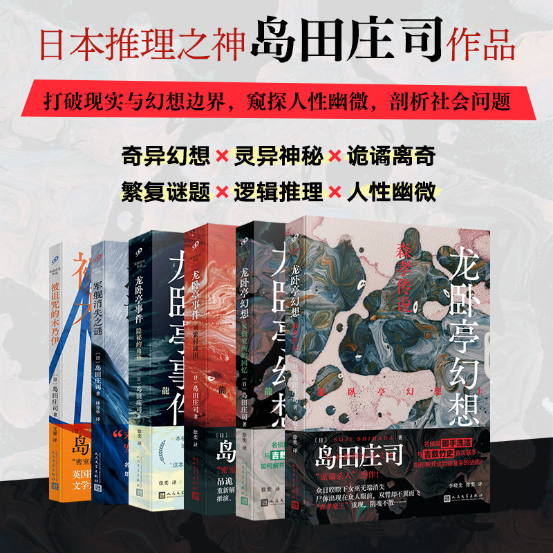 岛田庄司作品集龙卧亭事件:隐秘的角落+贝繁村谜团》森孝传说+N研究所的回忆龙卧亭事件军舰消失之谜+被诅咒的木乃伊