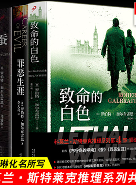JK罗琳推理小说系列共4册 致命的白色+罪恶生涯+蚕+布谷鸟的呼唤 哈利波特作者 斯特莱克侦探系列推理悬疑小说书籍 正版