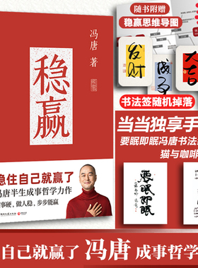 冯唐 稳赢【当当专享书法字卡+猫与咖啡摆台卡+赠稳赢之道思维导图书法签】稳住自己就赢了 冯唐继成事胜者心法 见一面吧无所谓