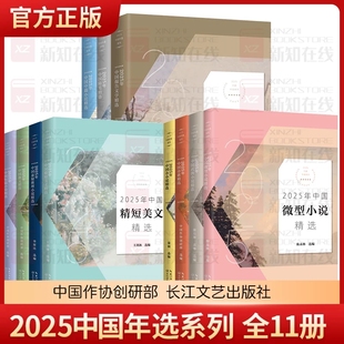 2022年中国年选系列年度散文 中篇精选 报告文学 精短美文 2024 2023 悬疑 小小说 微型小说 武侠小说 2025 短篇小说 诗歌 随笔