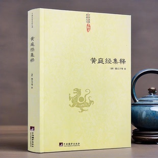 正版】黄庭经集释 中国道教典籍丛刊太上黄庭内外景经注黄庭经集注经注悟真篇集释伍柳仙宗阴符经书籍黄庭经秘义(唐) 梁丘子等注