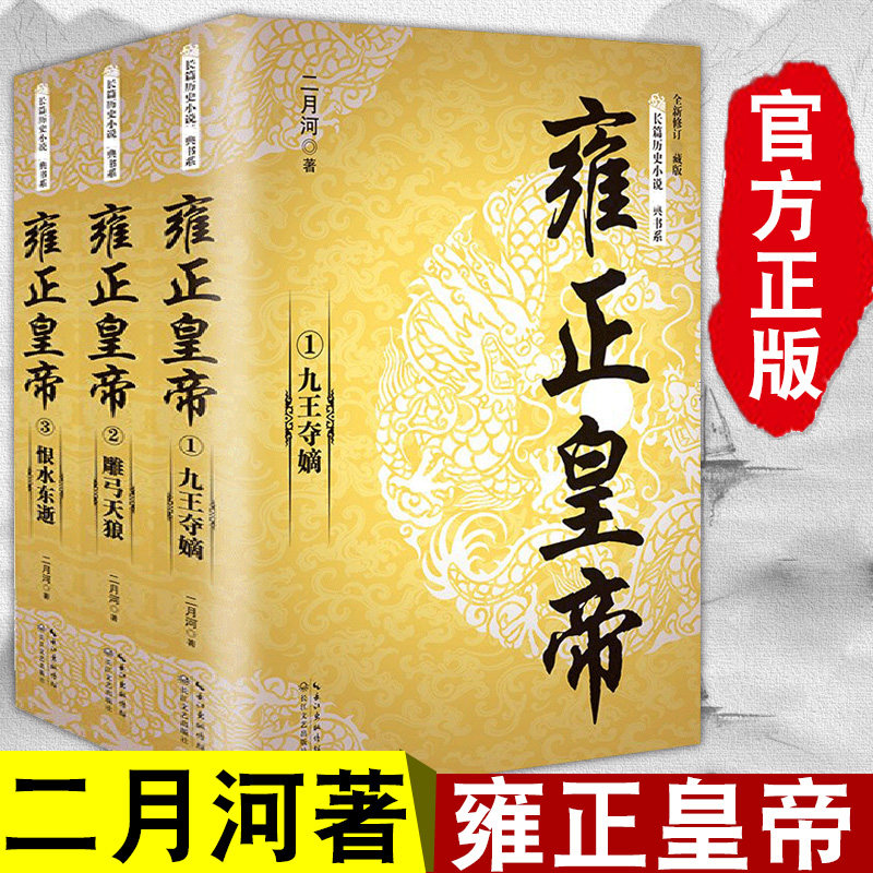 正版  雍正皇帝（全三册）长篇历史小说书系二月河文集 二月河雍正 乾隆 康熙 长江文艺出版社 9787535483737雍正皇帝二月河属于什么档次？