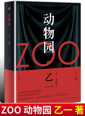 正版  zoo动物园乙一著 软精装动物园小说 乙一作品集  日本青春文学悬疑推理恐怖惊悚小说 图书作品集 七个房间短篇集 人民文学
