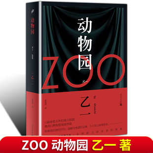 日本青春文学悬疑推理恐怖惊悚小说 人民文学 动物园小说 乙一作品集 软精装 图书作品集 正版 七个房间短篇集 zoo动物园乙一著