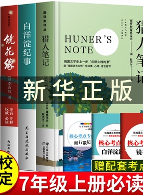 七年级上下册课外阅读书朝花夕拾猎人笔记白洋淀纪事镜花缘湘行散记正版海底两万里骆驼祥子初中生上册朝花夕拾七年级必读书