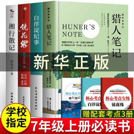 七年级上下册课外阅读书朝花夕拾猎人笔记白洋淀纪事镜花缘湘行散记正版海底两万里骆驼祥子初中生上册朝花夕拾七年级必读书