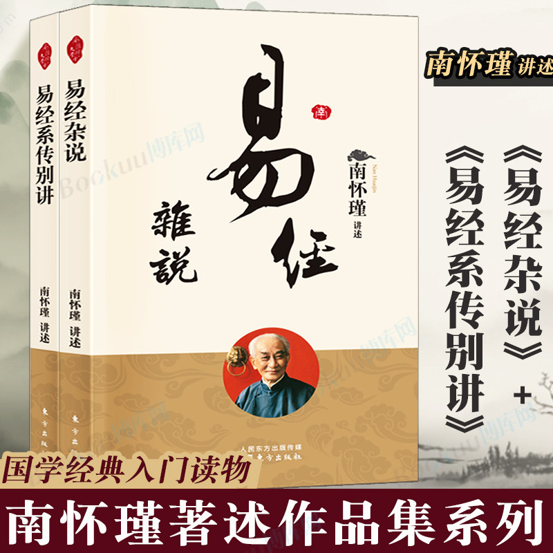 套装2本 易经系传别讲+易经杂说南怀瑾作品集 中国古代哲学 哲学 国学经典书籍儒家古书 入门书籍