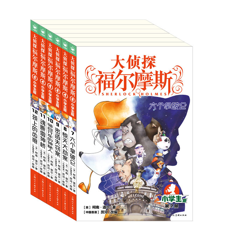 当当网正版童书大侦探福尔摩斯小学生版第2辑 全6册 7-10岁儿童文学 青少年漫画插图探案侦探湖北教育上海人民美术出版社随机发货,书籍/杂志/报纸,儿童文学,淘宝优惠券,粉丝福利购,淘宝优惠卷