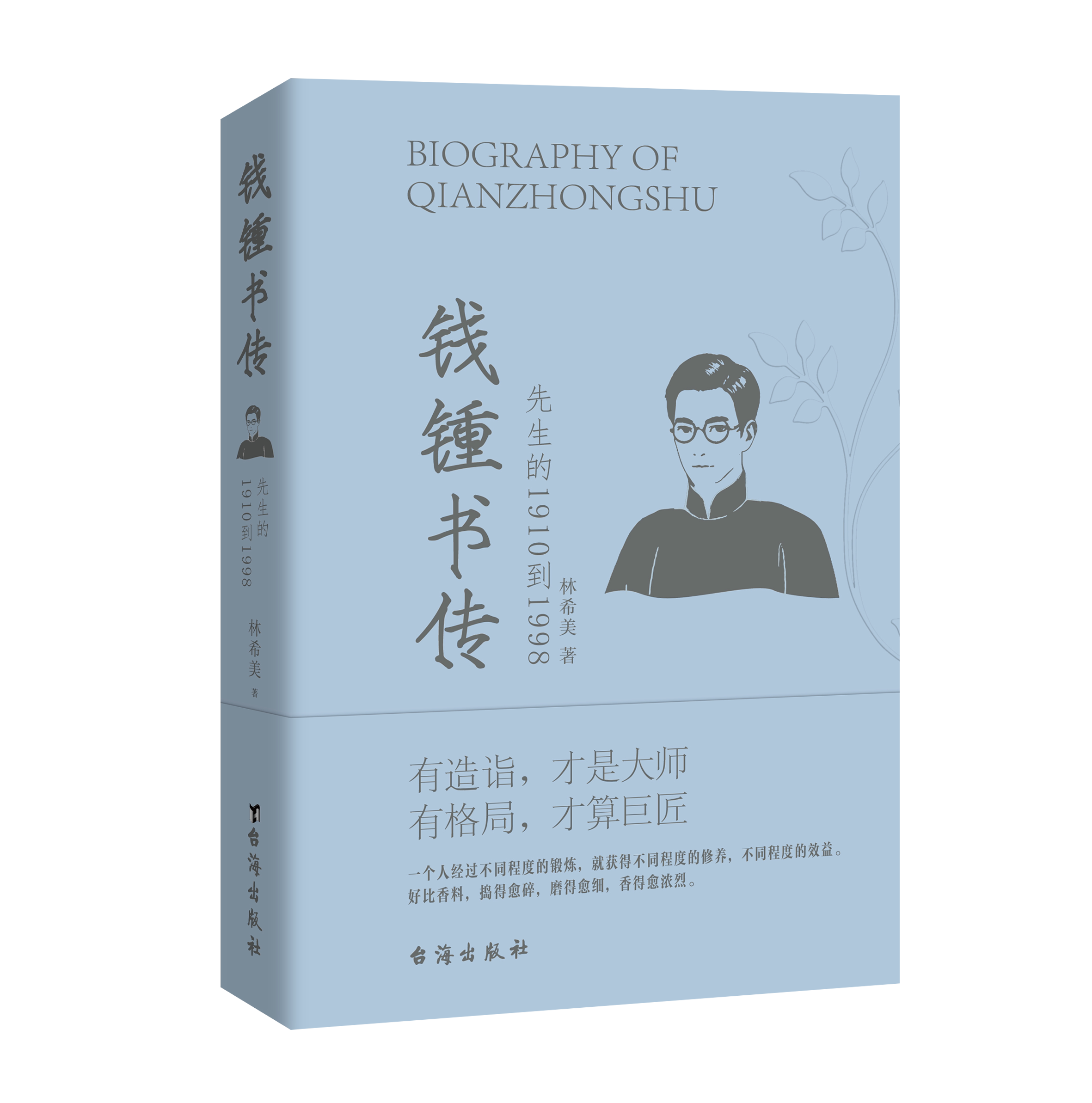 正版  钱钟书传 先生的1910到1998 钱锺书传从天才少年到低调的大师多个方位的带领读者认识真实的钱钟书 励志名人传记书籍小说