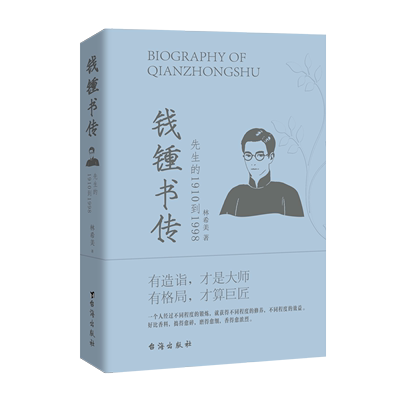 正版  钱钟书传 先生的1910到1998 钱锺书传从天才少年到低调的大师多个方位的带领读者认识真实的钱钟书 励志名人传记书籍小说