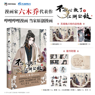 随机特典赠品 六木乔 正版 天闻角川 一不天 不小心救了江湖公敌3漫画