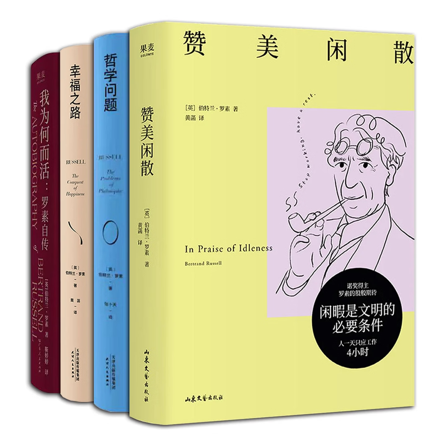 罗素作品集【全4册】我为何而活罗素自传+哲学问题+赞美闲散+幸福之路 哲学知识读物 诺贝尔文学奖得主哲学大师罗素经典代表作